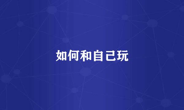 如何和自己玩