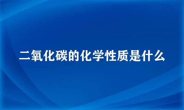 二氧化碳的化学性质是什么