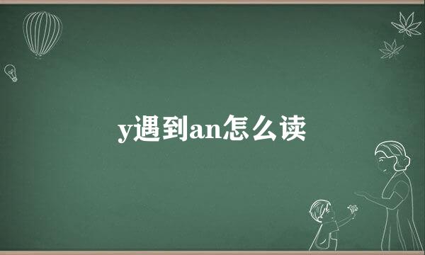 y遇到an怎么读