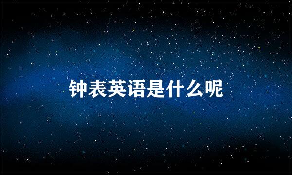 钟表英语是什么呢