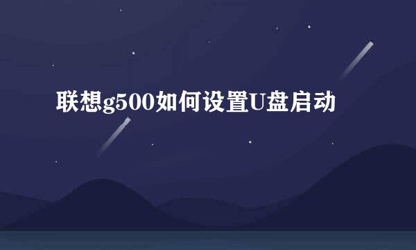 联想g500如何设置U盘启动