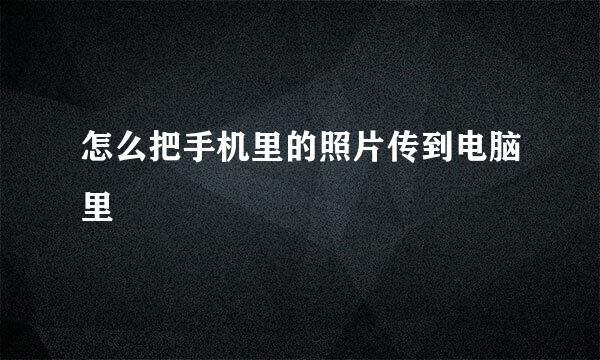 怎么把手机里的照片传到电脑里