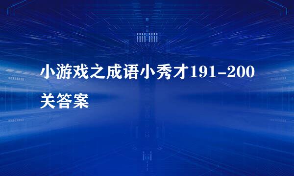 小游戏之成语小秀才191-200关答案