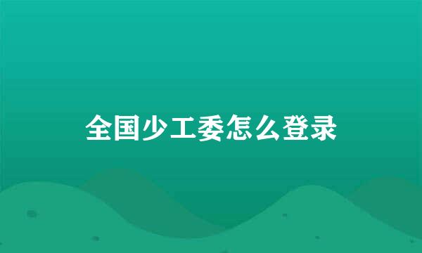 全国少工委怎么登录