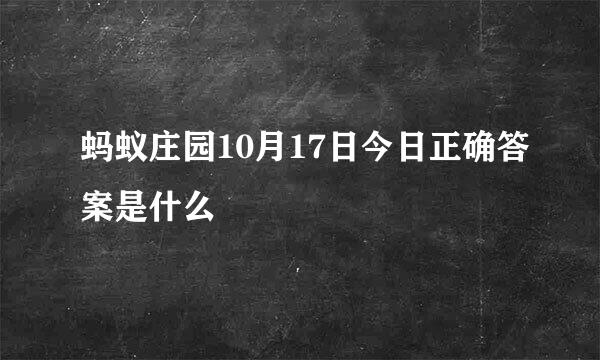 蚂蚁庄园10月17日今日正确答案是什么