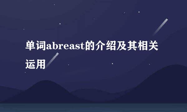 单词abreast的介绍及其相关运用