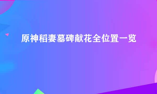 原神稻妻墓碑献花全位置一览