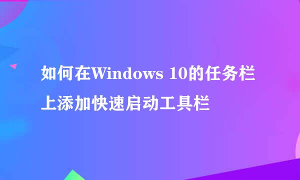如何在Windows 10的任务栏上添加快速启动工具栏