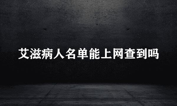 艾滋病人名单能上网查到吗