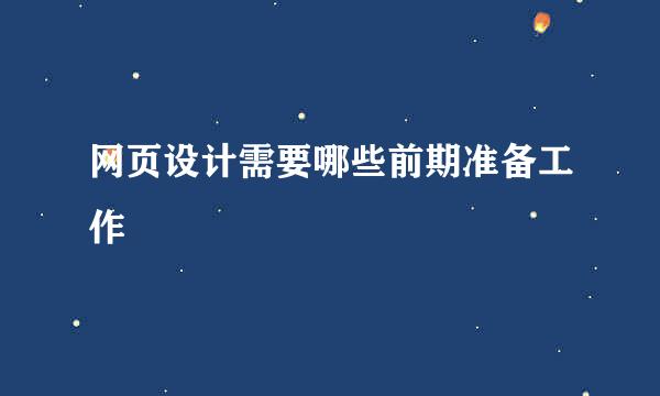 网页设计需要哪些前期准备工作