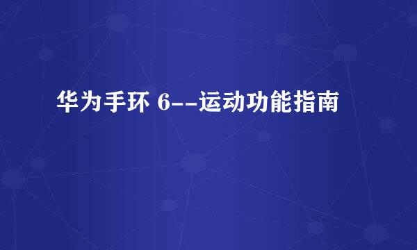 华为手环 6--运动功能指南