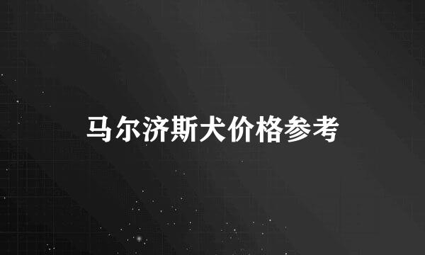 马尔济斯犬价格参考