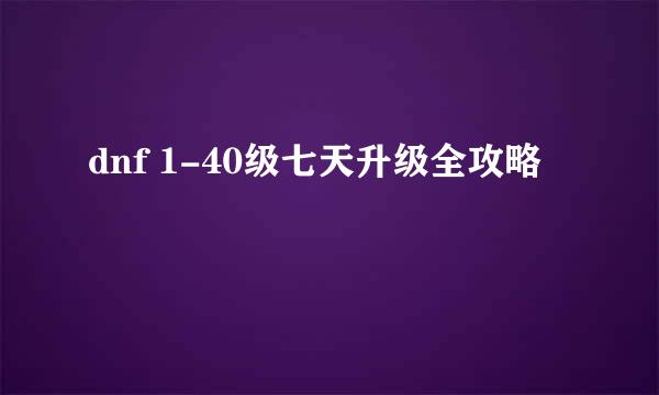 dnf 1-40级七天升级全攻略