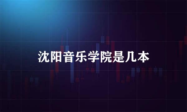 沈阳音乐学院是几本