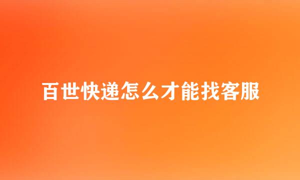 百世快递怎么才能找客服