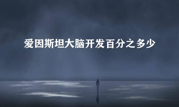 爱因斯坦大脑开发百分之多少