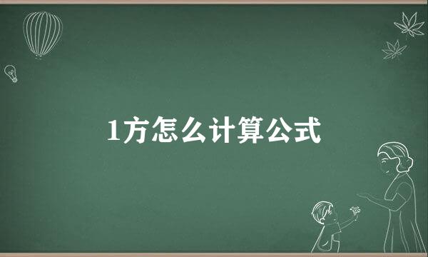 1方怎么计算公式