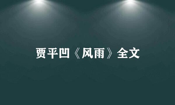 贾平凹《风雨》全文