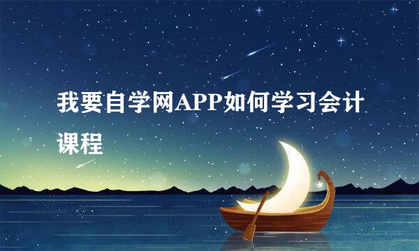 我要自学网APP如何学习会计课程
