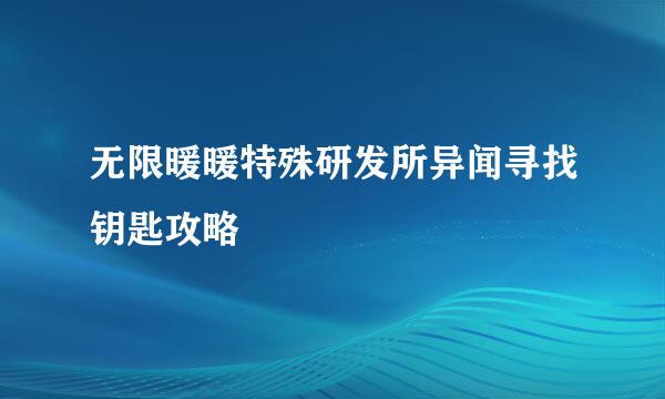 无限暖暖特殊研发所异闻寻找钥匙攻略