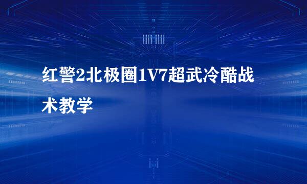 红警2北极圈1V7超武冷酷战术教学