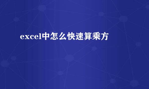 excel中怎么快速算乘方