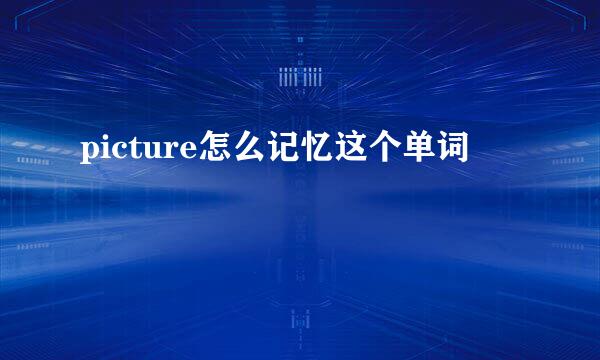 picture怎么记忆这个单词