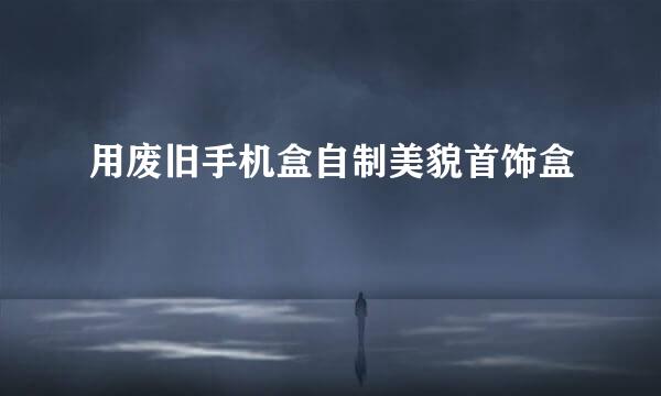 用废旧手机盒自制美貌首饰盒