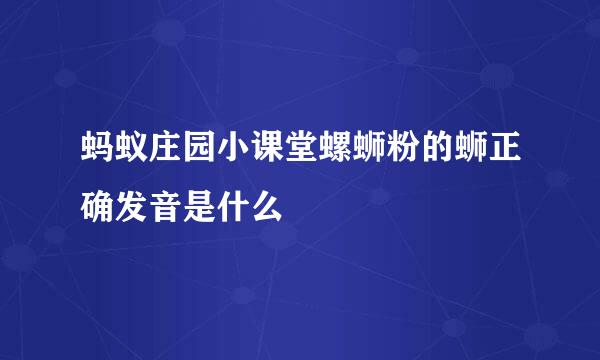 蚂蚁庄园小课堂螺蛳粉的蛳正确发音是什么