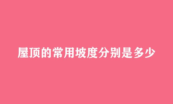 屋顶的常用坡度分别是多少