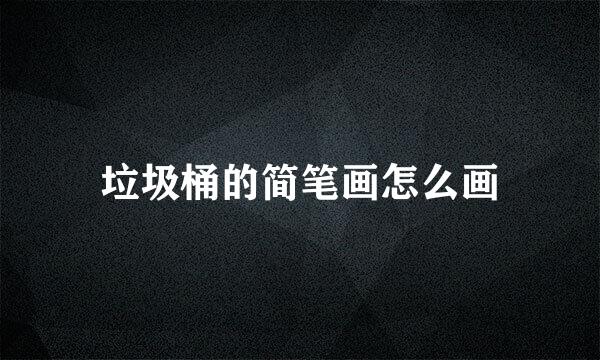 垃圾桶的简笔画怎么画