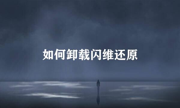 如何卸载闪维还原
