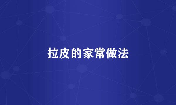 拉皮的家常做法
