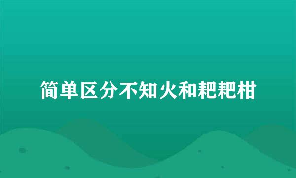 简单区分不知火和耙耙柑