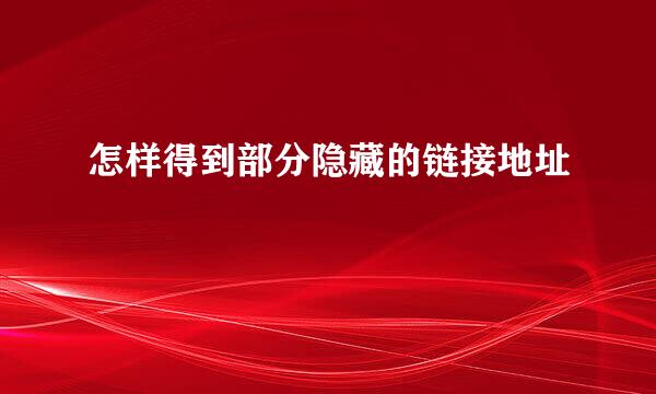 怎样得到部分隐藏的链接地址