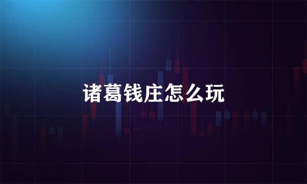 诸葛钱庄怎么玩