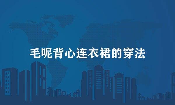 毛呢背心连衣裙的穿法