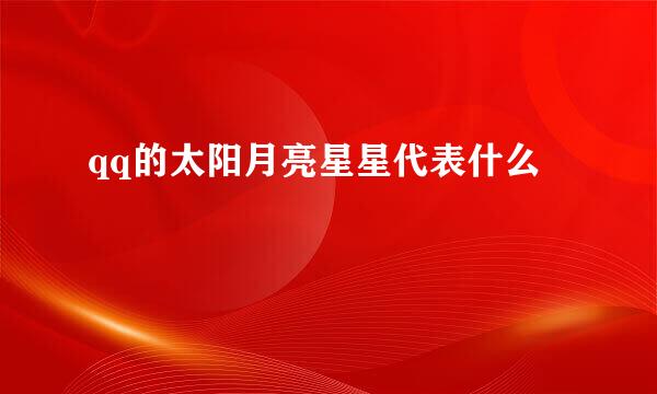 qq的太阳月亮星星代表什么