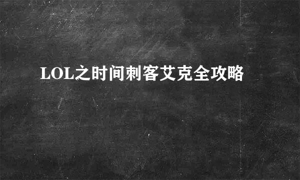 LOL之时间刺客艾克全攻略