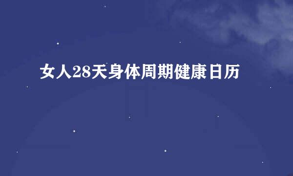 女人28天身体周期健康日历