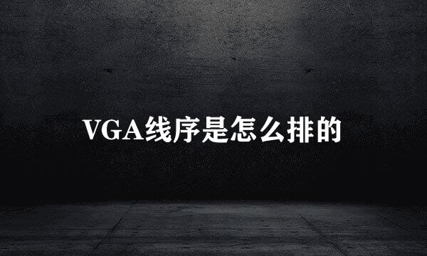 VGA线序是怎么排的