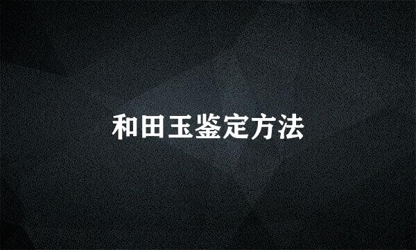 和田玉鉴定方法