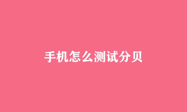 手机怎么测试分贝