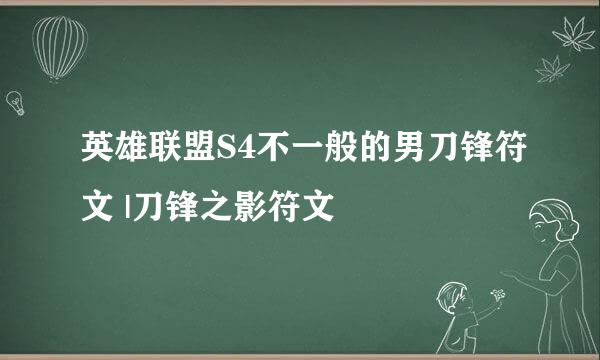 英雄联盟S4不一般的男刀锋符文 |刀锋之影符文