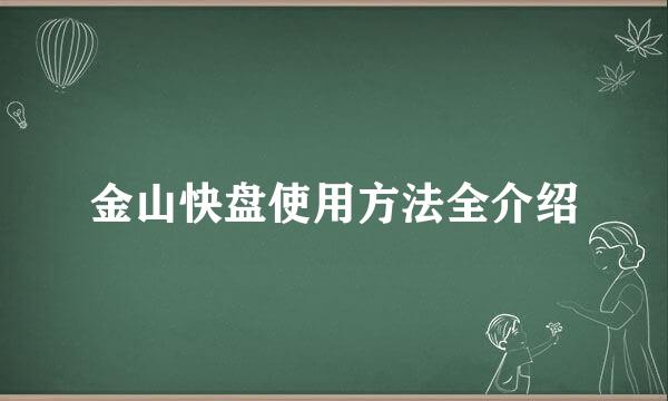 金山快盘使用方法全介绍
