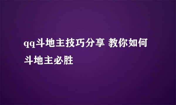 qq斗地主技巧分享 教你如何斗地主必胜