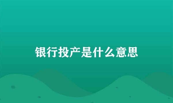 银行投产是什么意思