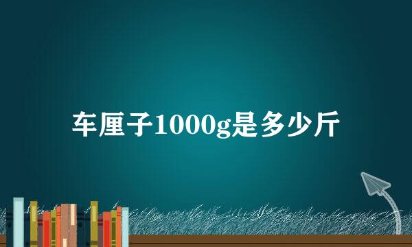 车厘子1000g是多少斤