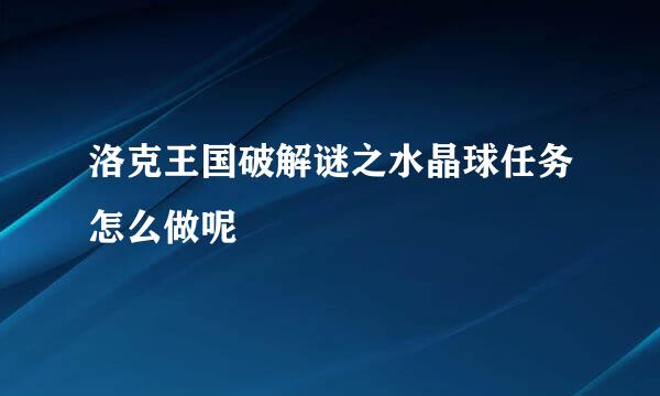 洛克王国破解谜之水晶球任务怎么做呢
