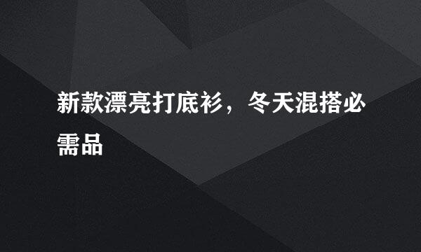 新款漂亮打底衫，冬天混搭必需品